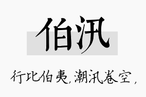 伯汛名字的寓意及含义