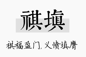 祺填名字的寓意及含义