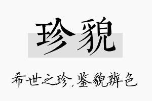 珍貌名字的寓意及含义