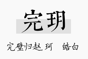 完玥名字的寓意及含义