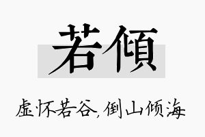 若倾名字的寓意及含义