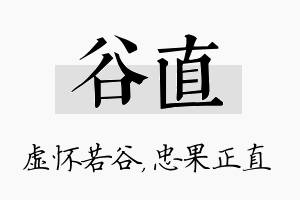 谷直名字的寓意及含义