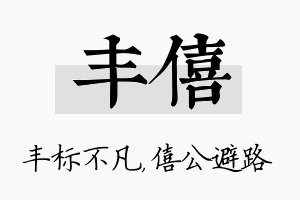 丰僖名字的寓意及含义