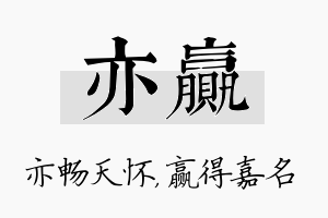 亦赢名字的寓意及含义