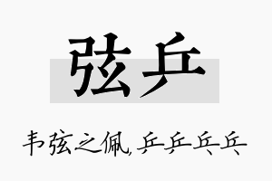 弦乒名字的寓意及含义