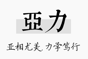 亚力名字的寓意及含义