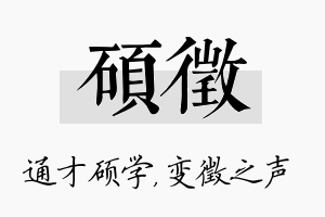 硕徵名字的寓意及含义