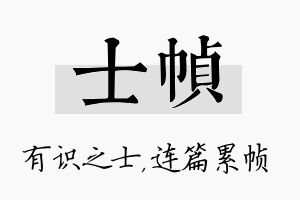 士帧名字的寓意及含义