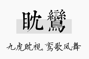 眈鸾名字的寓意及含义