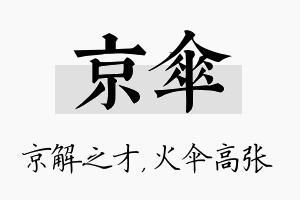 京伞名字的寓意及含义