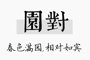 园对名字的寓意及含义