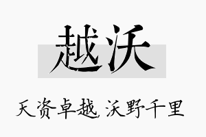 越沃名字的寓意及含义