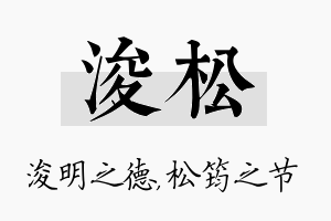 浚松名字的寓意及含义