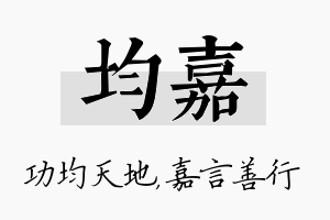 均嘉名字的寓意及含义