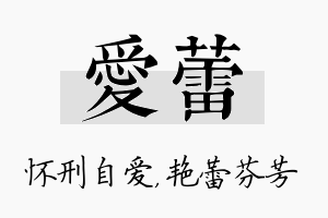 爱蕾名字的寓意及含义