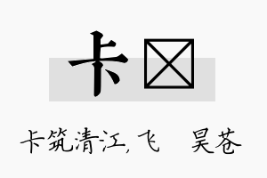 卡翀名字的寓意及含义