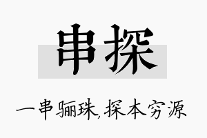 串探名字的寓意及含义