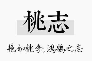 桃志名字的寓意及含义