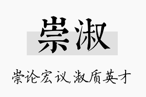 崇淑名字的寓意及含义