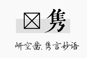 岍隽名字的寓意及含义