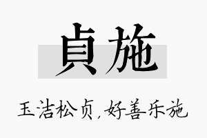 贞施名字的寓意及含义