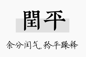 闰平名字的寓意及含义