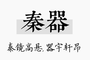 秦器名字的寓意及含义