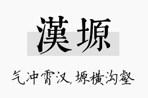 汉塬名字的寓意及含义