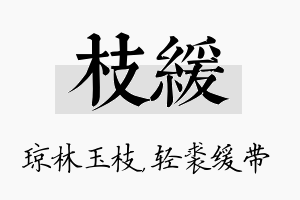 枝缓名字的寓意及含义