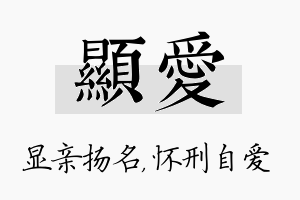 显爱名字的寓意及含义