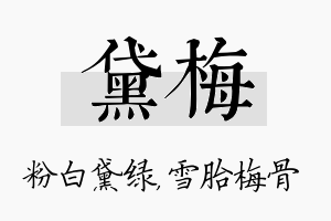 黛梅名字的寓意及含义