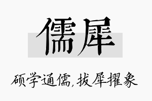 儒犀名字的寓意及含义