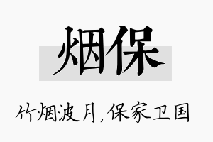 烟保名字的寓意及含义