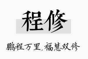 程修名字的寓意及含义