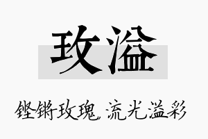 玫溢名字的寓意及含义