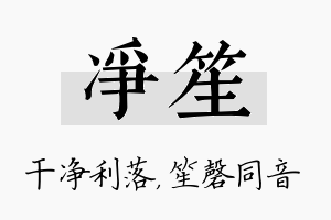 净笙名字的寓意及含义