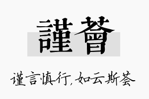 谨荟名字的寓意及含义