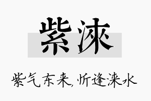 紫涞名字的寓意及含义