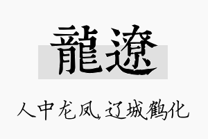 龙辽名字的寓意及含义