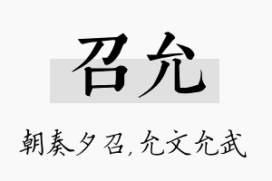 召允名字的寓意及含义