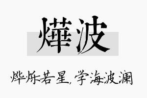 烨波名字的寓意及含义