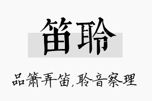 笛聆名字的寓意及含义