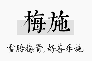 梅施名字的寓意及含义