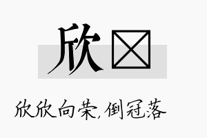 欣珮名字的寓意及含义