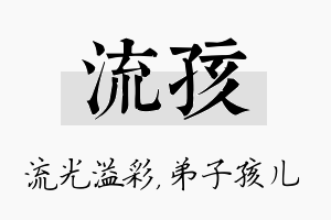 流孩名字的寓意及含义