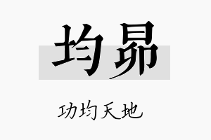 均昴名字的寓意及含义