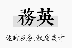 务英名字的寓意及含义