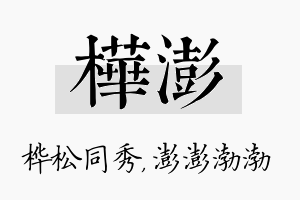 桦澎名字的寓意及含义