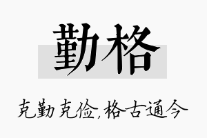 勤格名字的寓意及含义