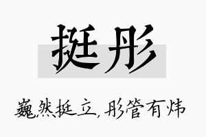 挺彤名字的寓意及含义